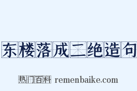 东楼落成二绝造句是什么意思的图片
